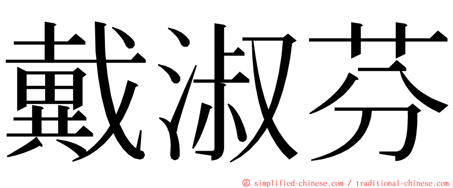 戴淑芬 ming font