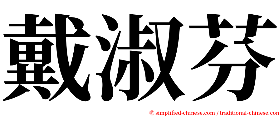 戴淑芬 serif font