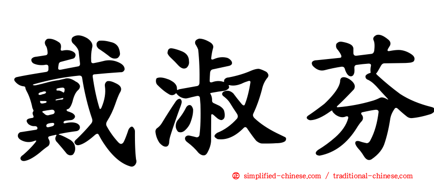 戴淑芬