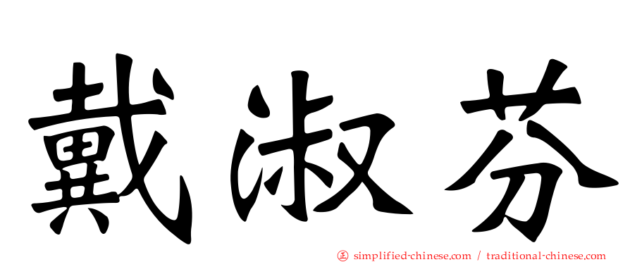 戴淑芬