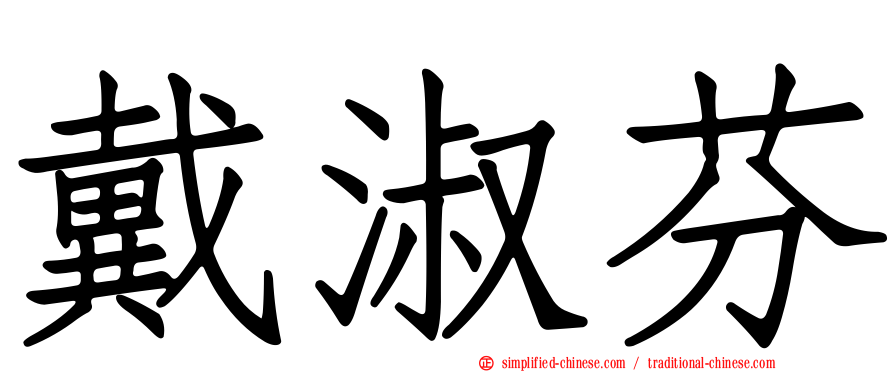 戴淑芬