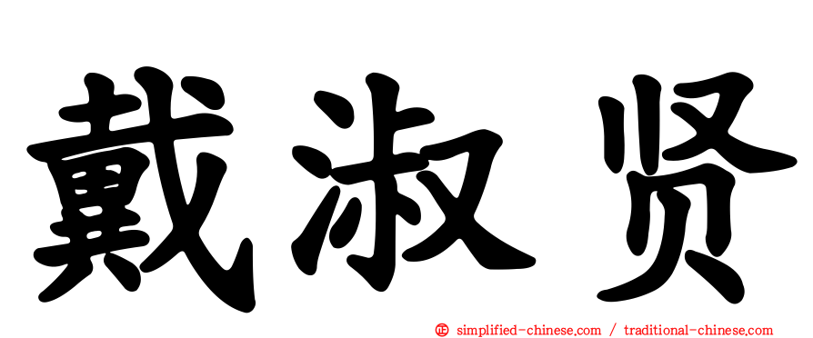 戴淑贤