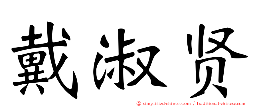 戴淑贤