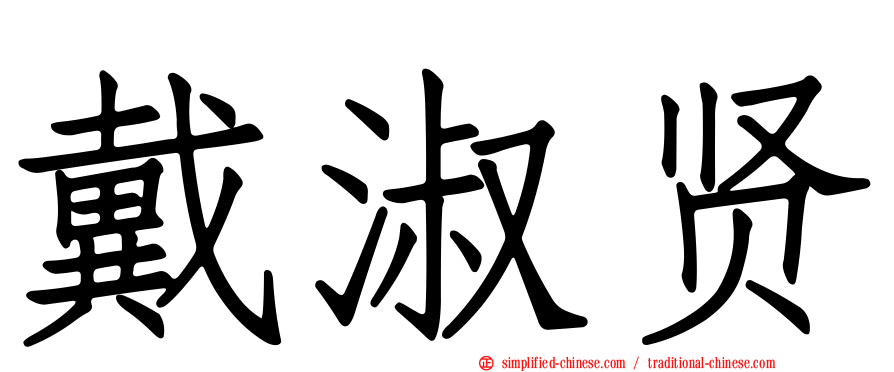 戴淑贤