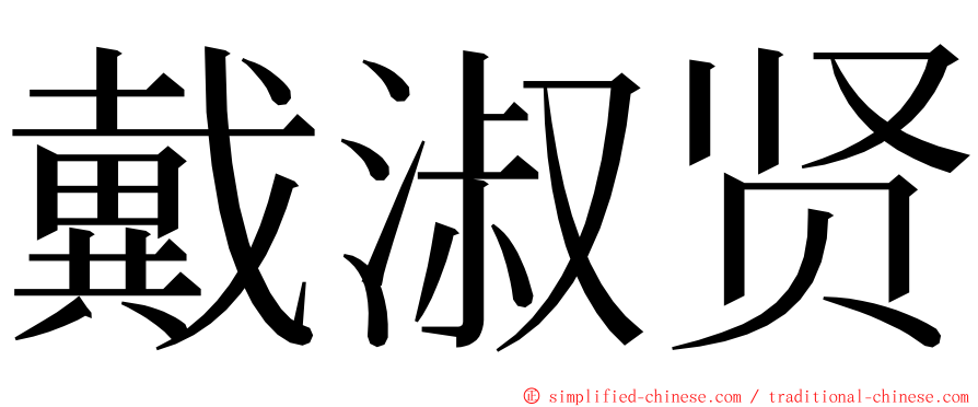 戴淑贤 ming font