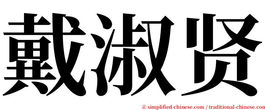 戴淑贤 serif font