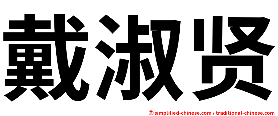 戴淑贤