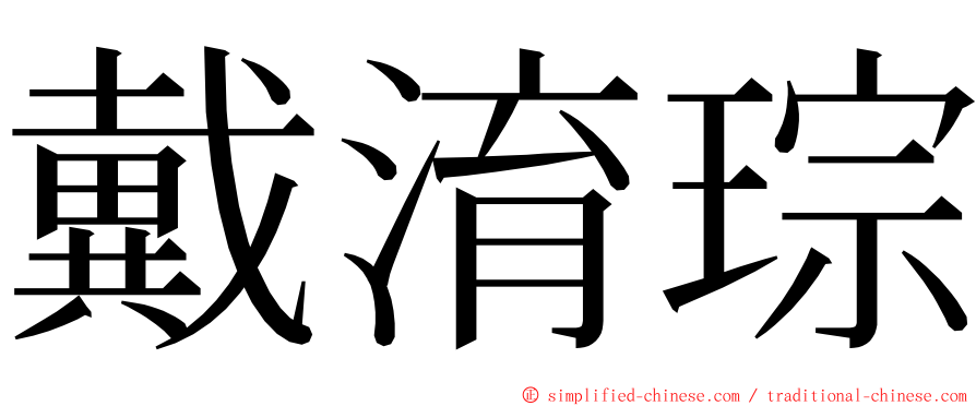 戴淯琮 ming font