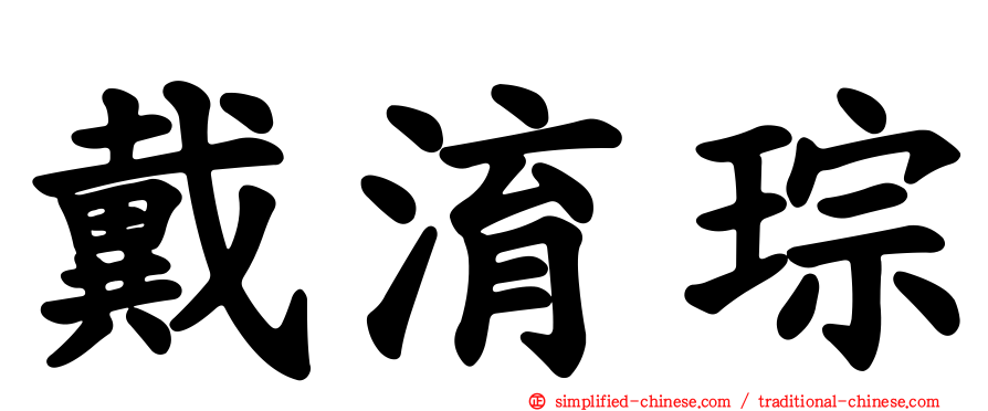 戴淯琮