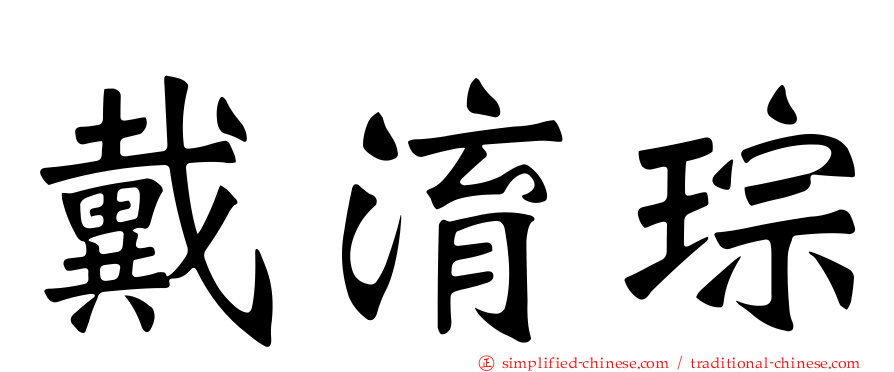 戴淯琮