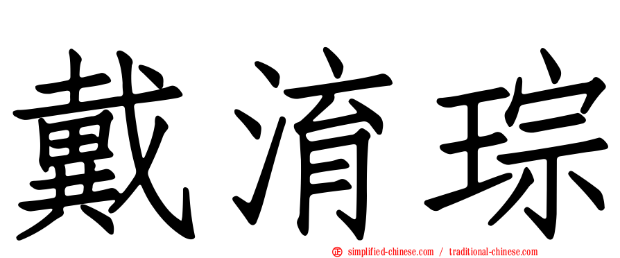 戴淯琮