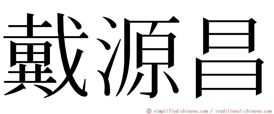 戴源昌 ming font