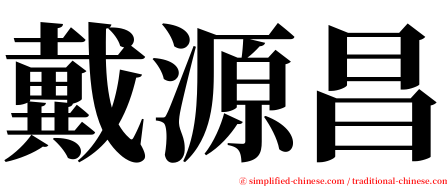 戴源昌 serif font