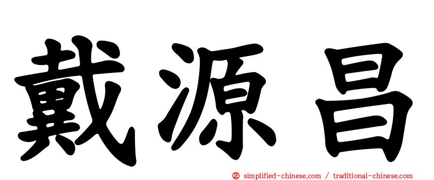 戴源昌