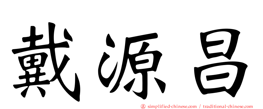 戴源昌