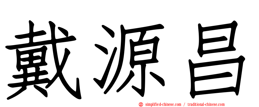 戴源昌