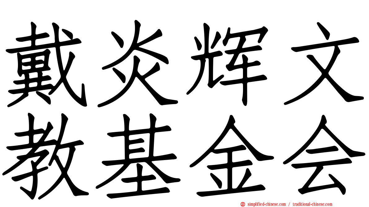 戴炎辉文教基金会