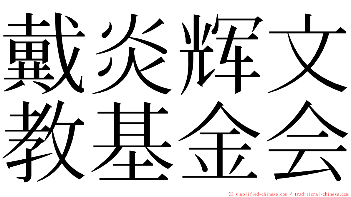 戴炎辉文教基金会 ming font
