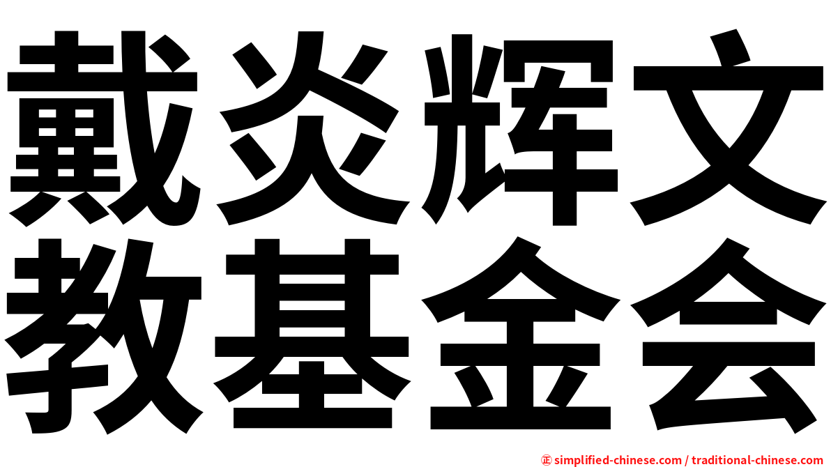 戴炎辉文教基金会