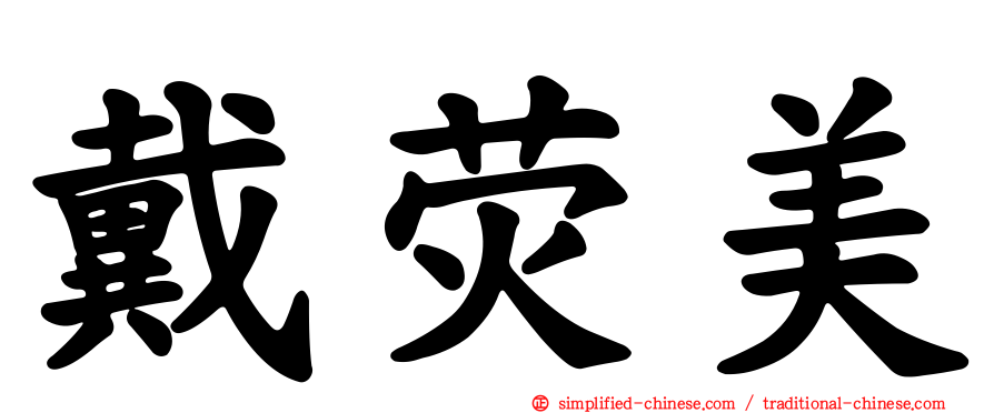 戴荧美
