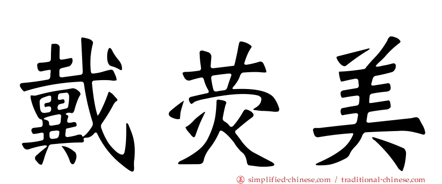 戴荧美