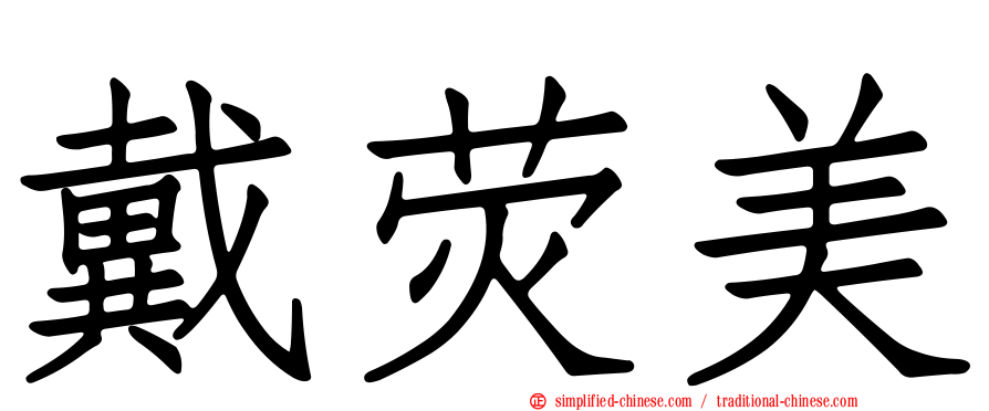 戴荧美