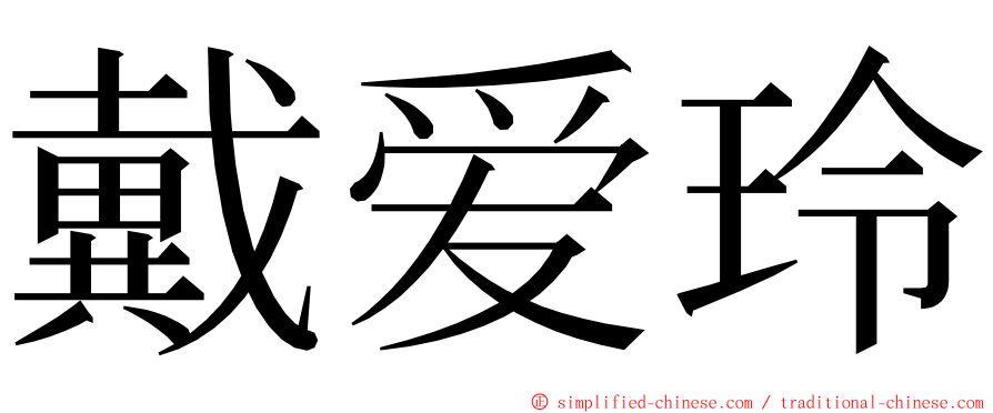 戴爱玲 ming font