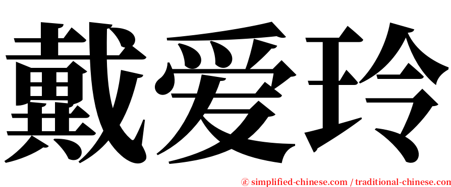 戴爱玲 serif font