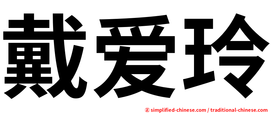 戴爱玲