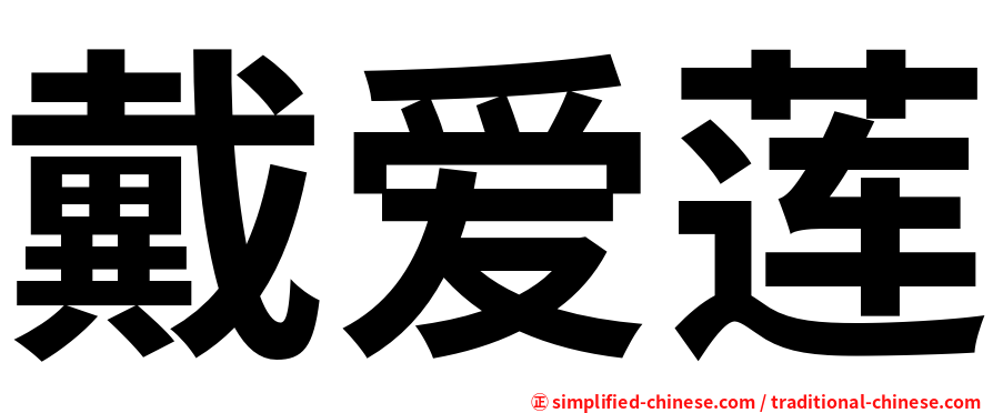 戴爱莲