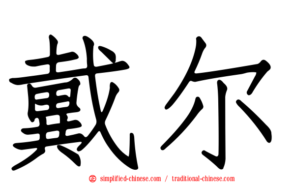 戴尔