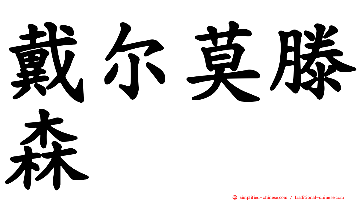 戴尔莫滕森