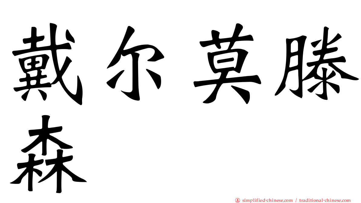 戴尔莫滕森