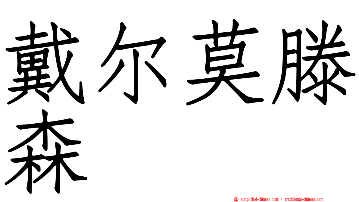 戴尔莫滕森