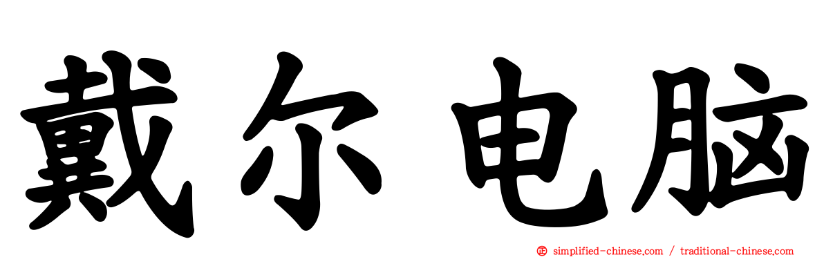 戴尔电脑