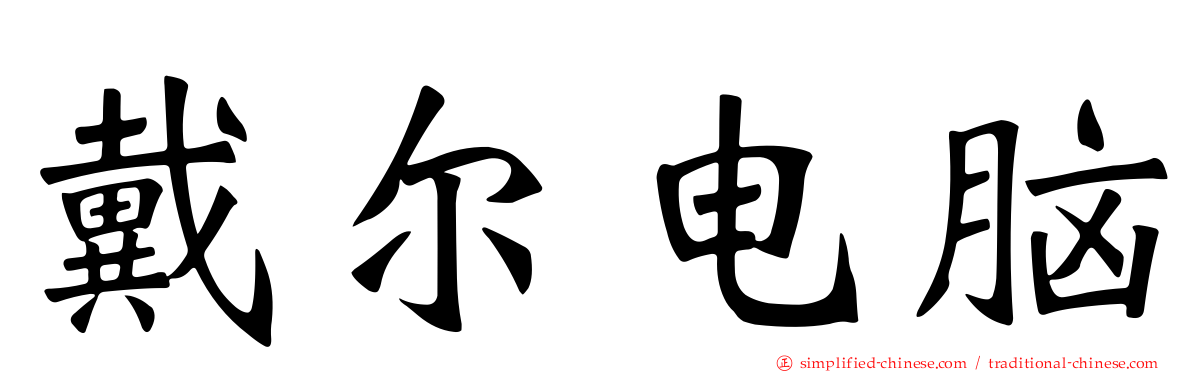 戴尔电脑