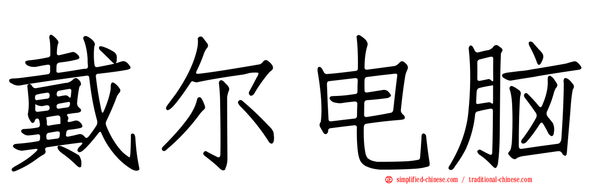 戴尔电脑