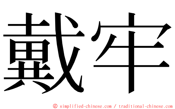 戴牢 ming font