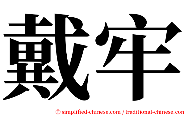 戴牢 serif font