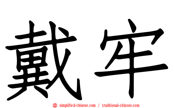 戴牢