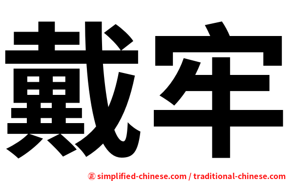 戴牢