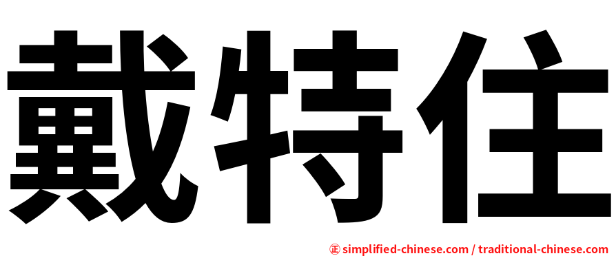 戴特住