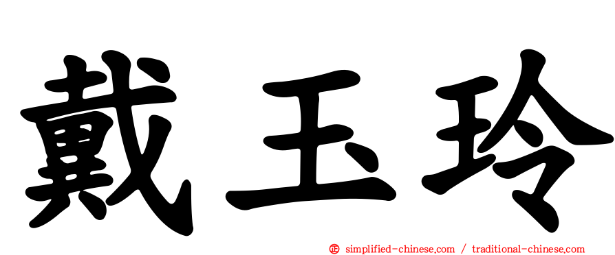 戴玉玲
