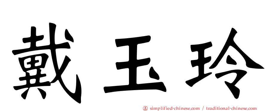 戴玉玲