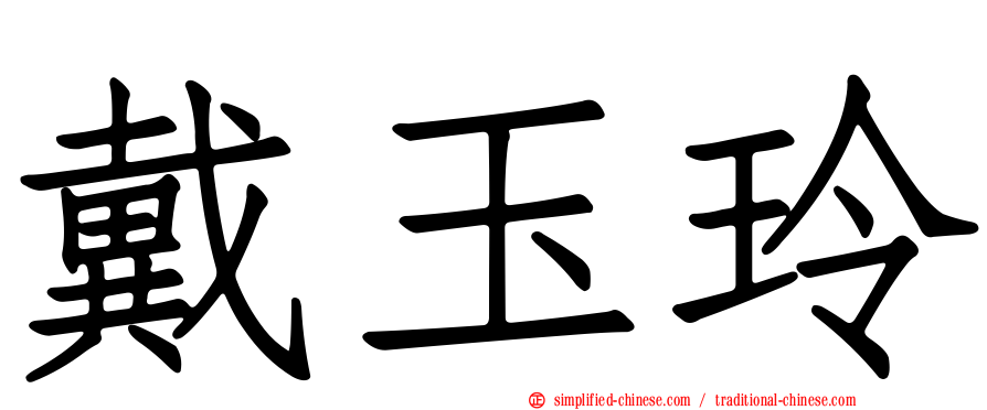 戴玉玲