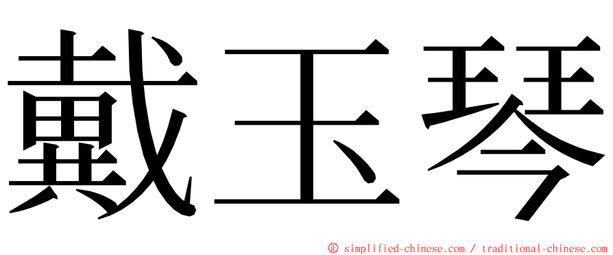 戴玉琴 ming font