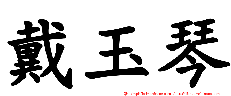 戴玉琴