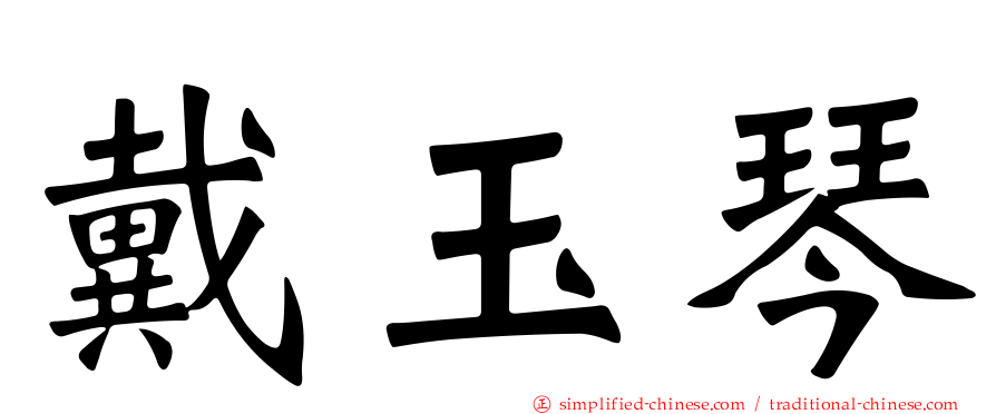 戴玉琴