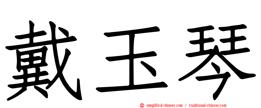 戴玉琴
