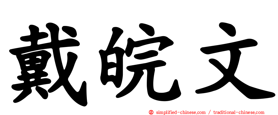 戴皖文
